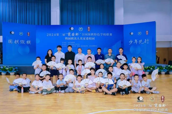 2024第二届宝安杯全国围棋特色学校联赛总决赛于